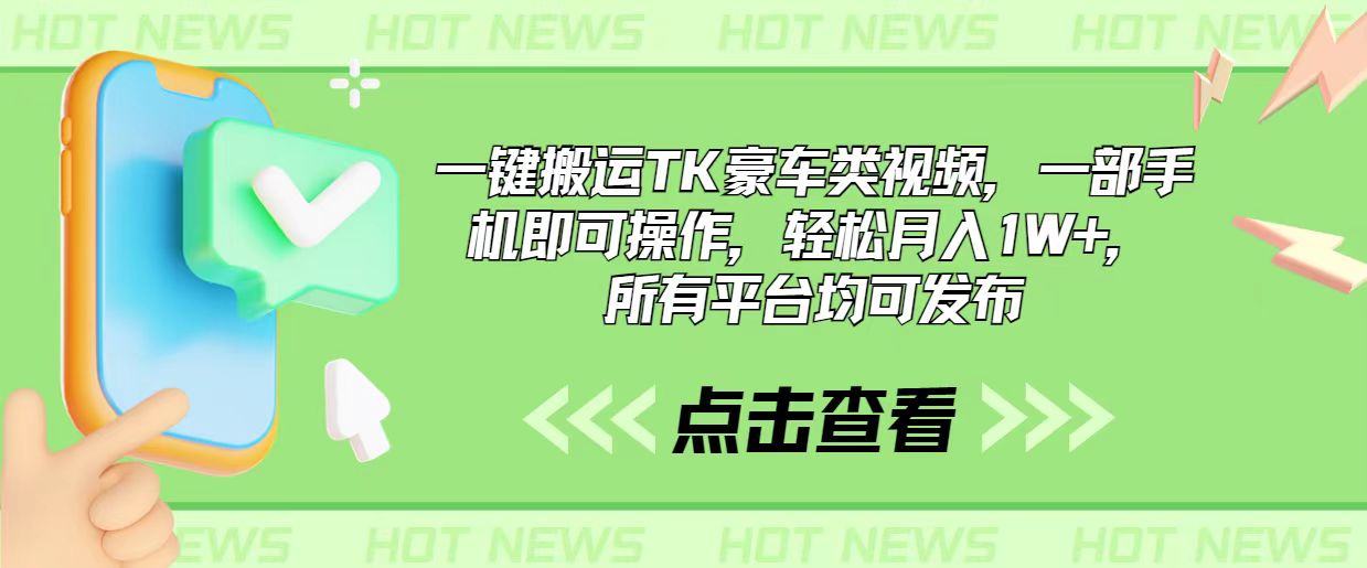 一键搬运TK豪车类视频，一部手机即可操作，轻松月入1W+，所有平台均可发布-紫爵资源库