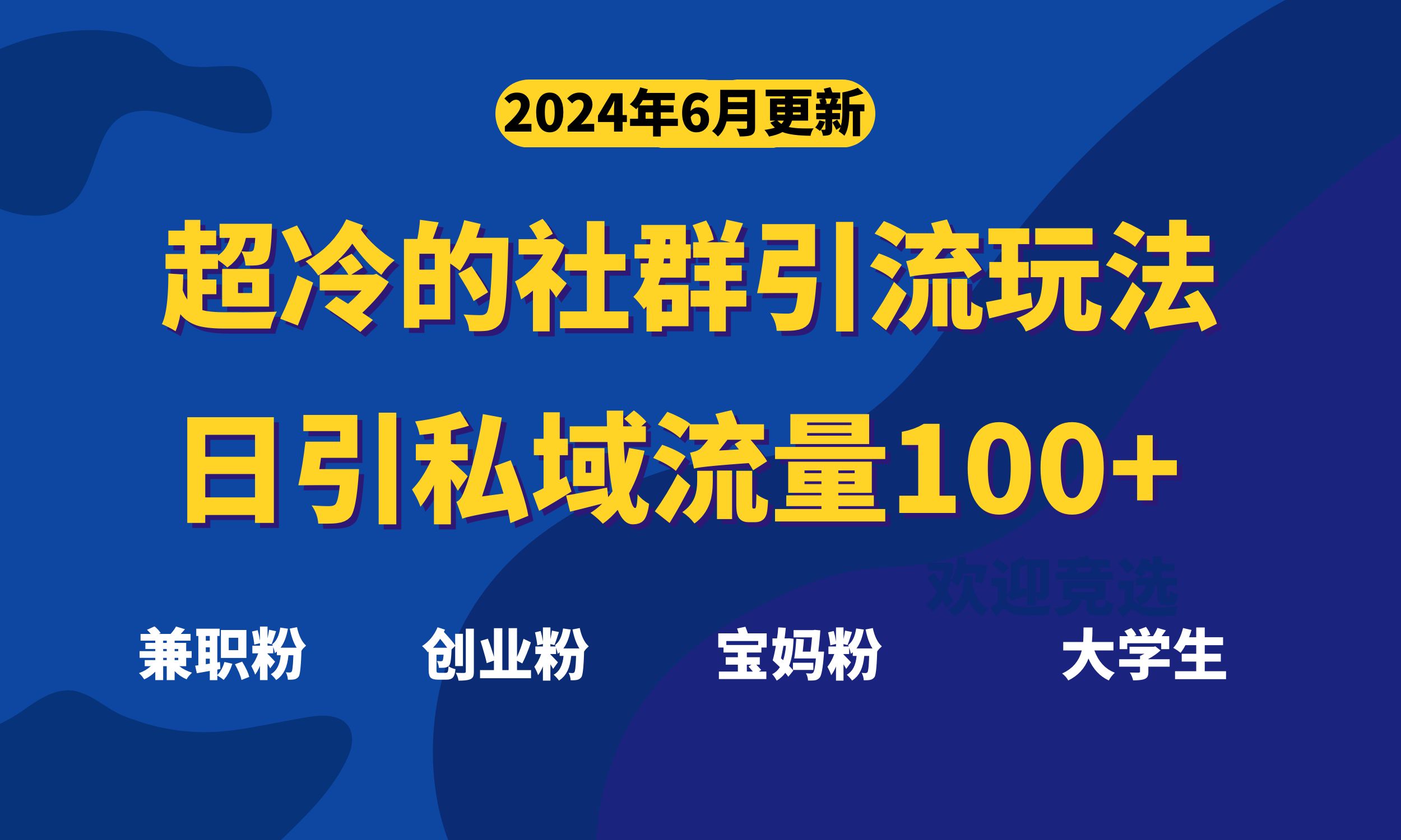 超冷门的社群引流玩法，日引精准粉100+，赶紧用！-紫爵资源库