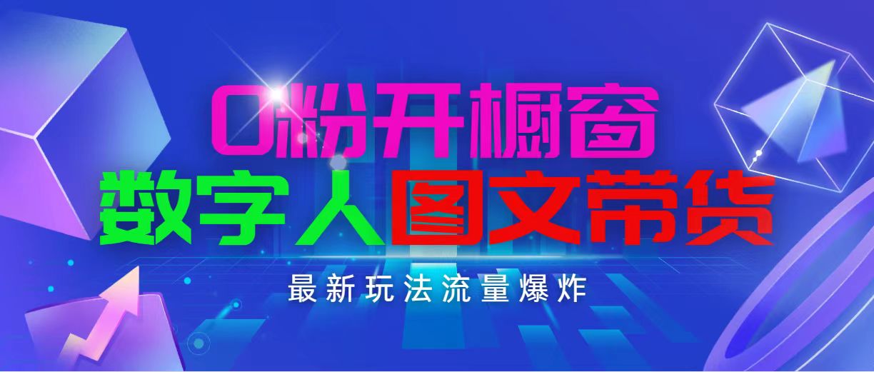 抖音最新项目，0粉开橱窗，数字人图文带货，流量爆炸，简单操作，日入1000-紫爵资源库