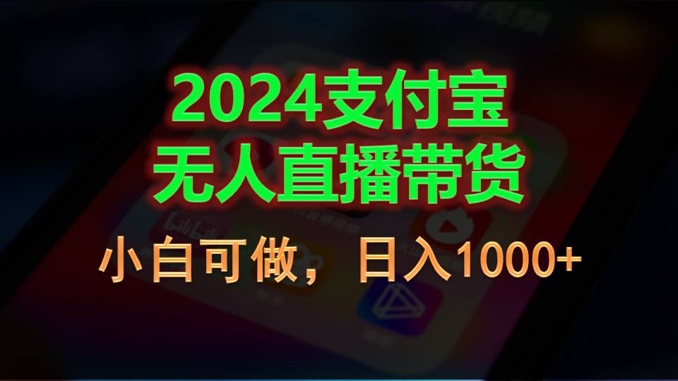 2024支付宝无人直播带货，小白可做，日入1000+-紫爵资源库