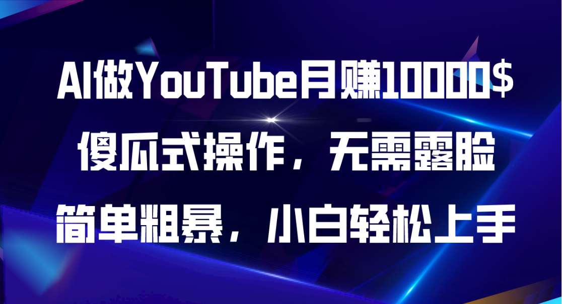 AI做YouTube月赚10000$，傻瓜式操作无需露脸，简单粗暴，小白轻松上手-紫爵资源库