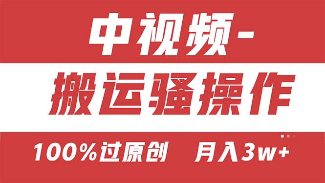 【中视频新思路】双重去重100%过原创，无脑搬运一键多渠道发布，一人可…-紫爵资源库