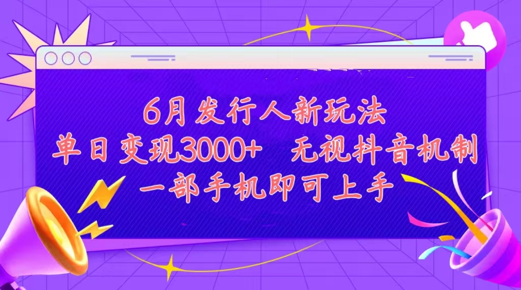 发行人计划最新玩法，单日变现3000+，简单好上手，内容比较干货，看完…-紫爵资源库