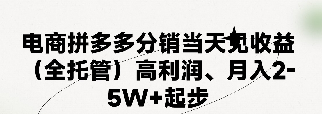 最新拼多多模式日入4K+两天销量过百单，无学费、 老运营代操作、小白福…-紫爵资源库