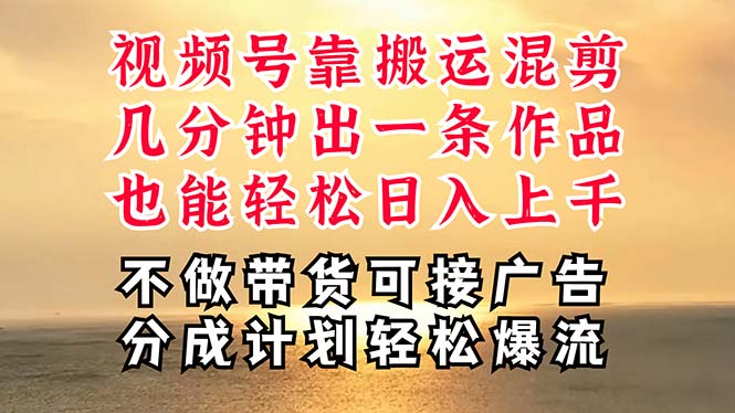 深层揭秘视频号项目，是如何靠搬运混剪做到日入过千上万的，带你轻松爆…-紫爵资源库