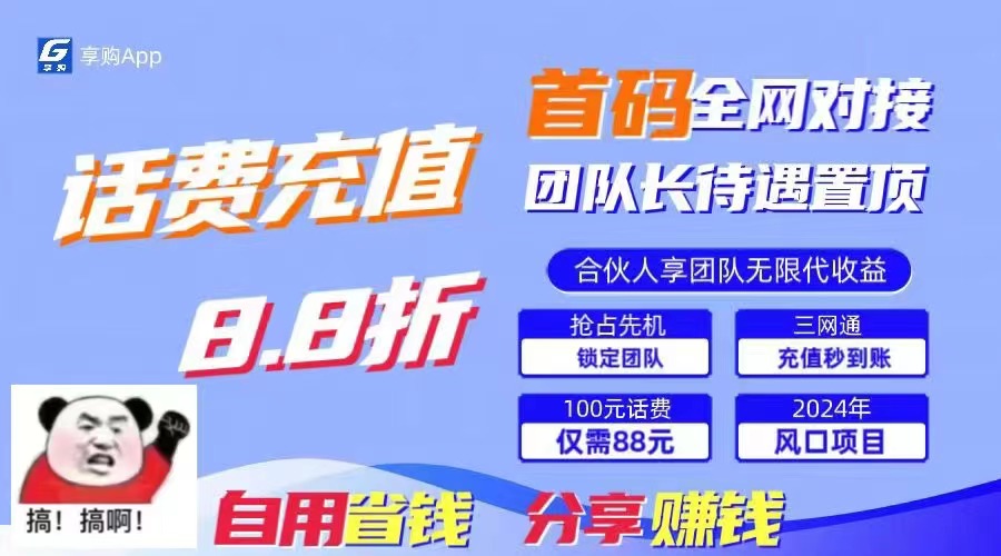 88折冲话费，立马到账，刚需市场人人需要，自用省钱分享轻松日入千元，…-紫爵资源库