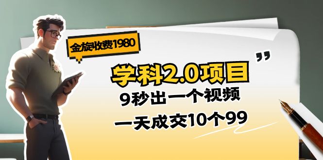 金旋收费1980《学科2.0项目》9秒出一个视频，一天成交10个99-紫爵资源库