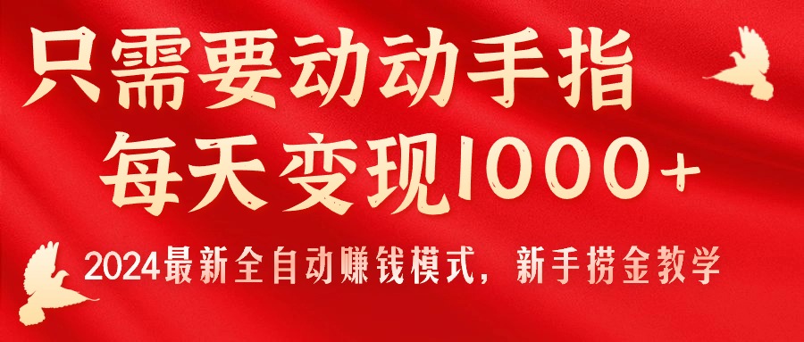 只需要动动手指，每天变现1000+，2024最新全自动赚钱模式，新手捞金教学！-紫爵资源库