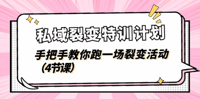 私域裂变特训计划，手把手教你跑一场裂变活动-紫爵资源库