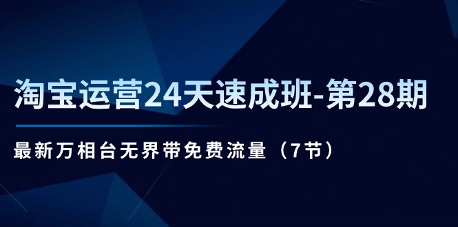 淘宝运营24天速成班-第28期：最新万相台无界带免费流量-紫爵资源库