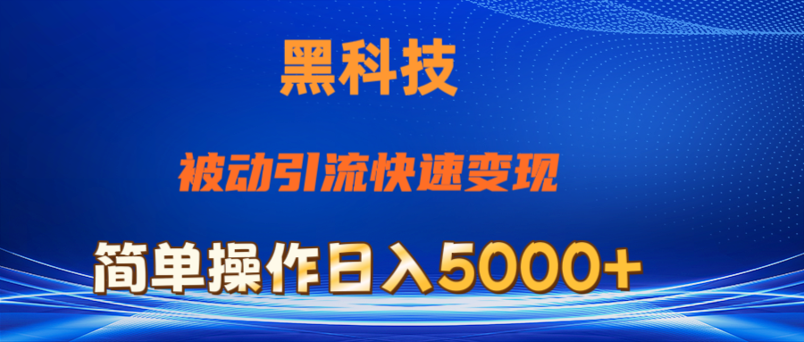 抖音黑科技，被动引流，快速变现，小白也能日入5000+最新玩法-紫爵资源库