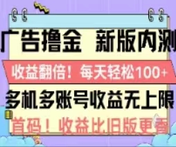 广告撸金2.0，全新玩法，收益翻倍！单机轻松100＋-紫爵资源库