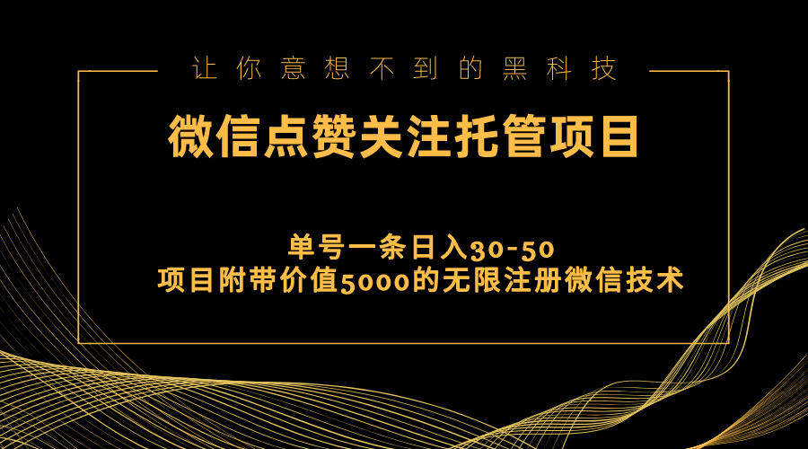 视频号托管点赞关注，单微信30-50元，附带价值5000无限注册微信技术-紫爵资源库