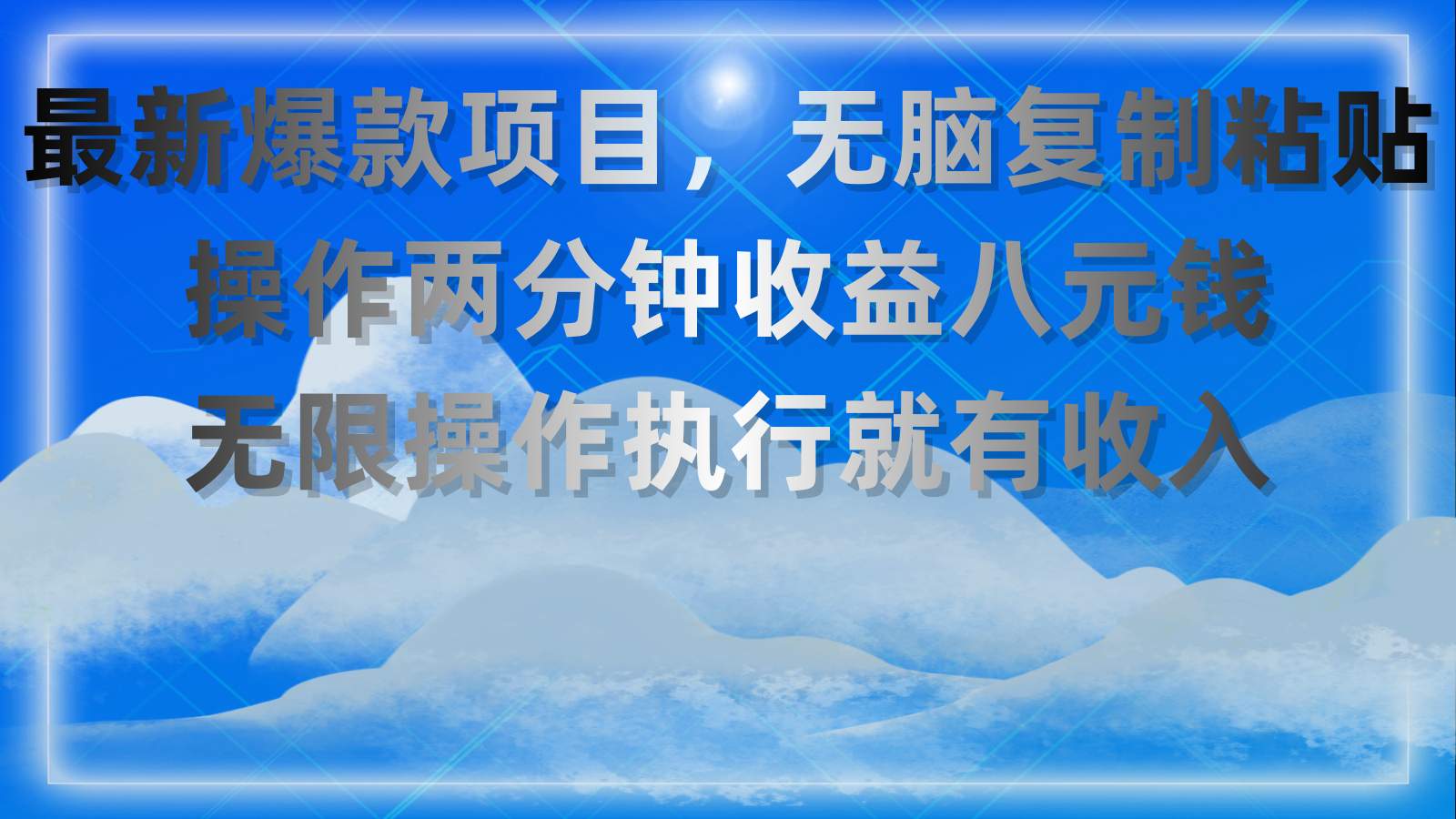 最新爆款项目，无脑复制粘贴，操作两分钟收益八元钱，无限操作执行就有…-紫爵资源库