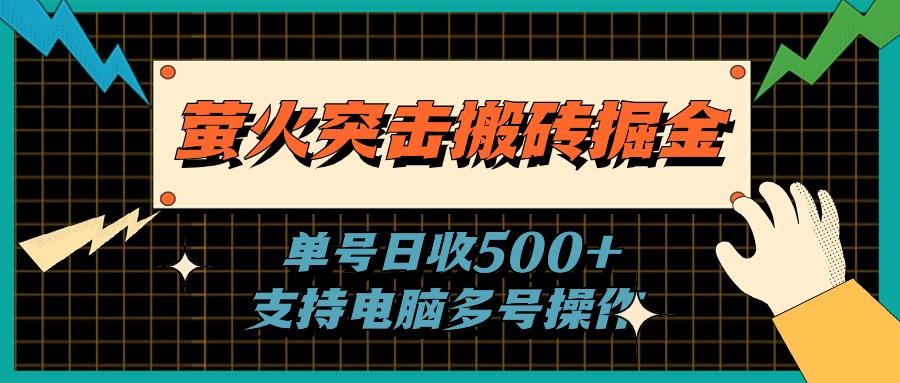 萤火突击搬砖掘金，单日500+，支持电脑批量操作-紫爵资源库