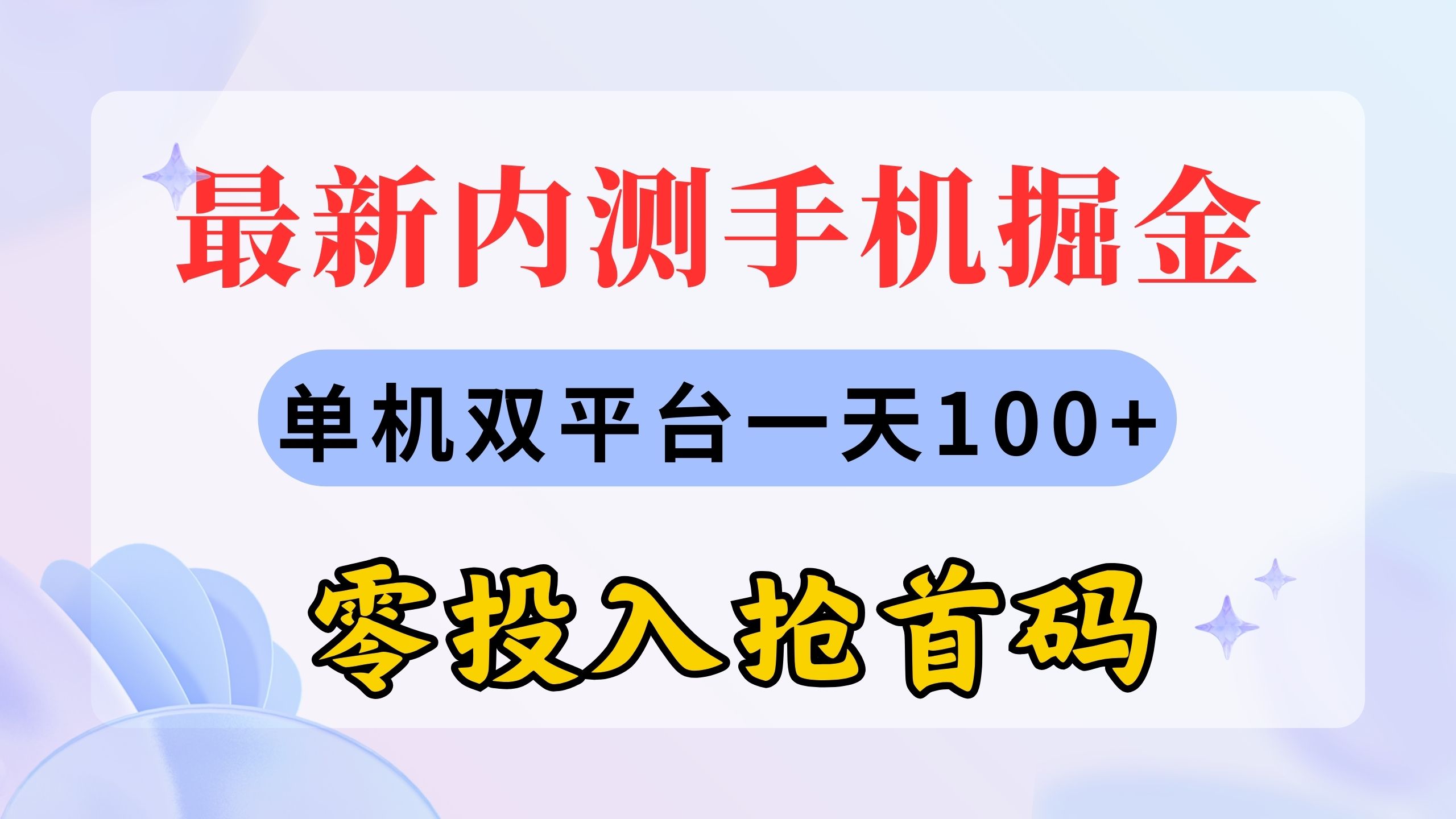 最新内测手机掘金，单机双平台一天100+，零投入抢首码-紫爵资源库