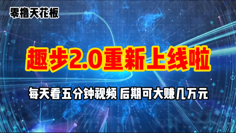 零撸项目，趣步2.0上线啦，必做项目，零撸一两万，早入场早吃肉-紫爵资源库