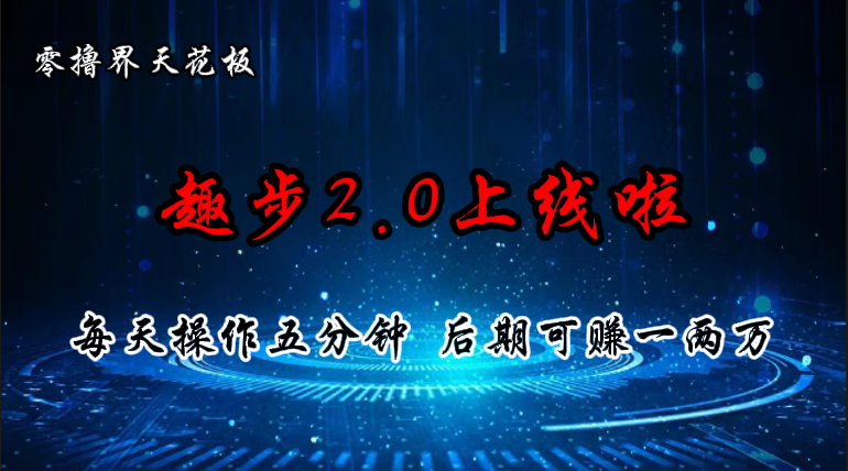 零撸界天花板，趣步2.0上线啦，必做项目，零撸一两万，早入场早吃肉-紫爵资源库