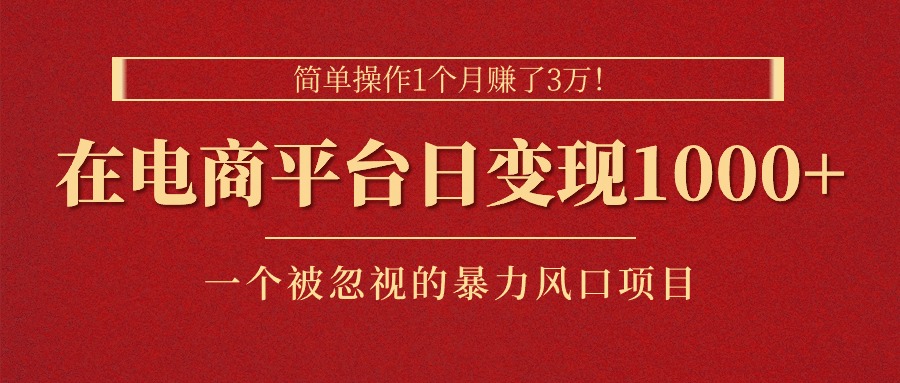 简单操作1个月赚了3万！在电商平台日变现1000+！一个被忽视的暴力风口…-紫爵资源库