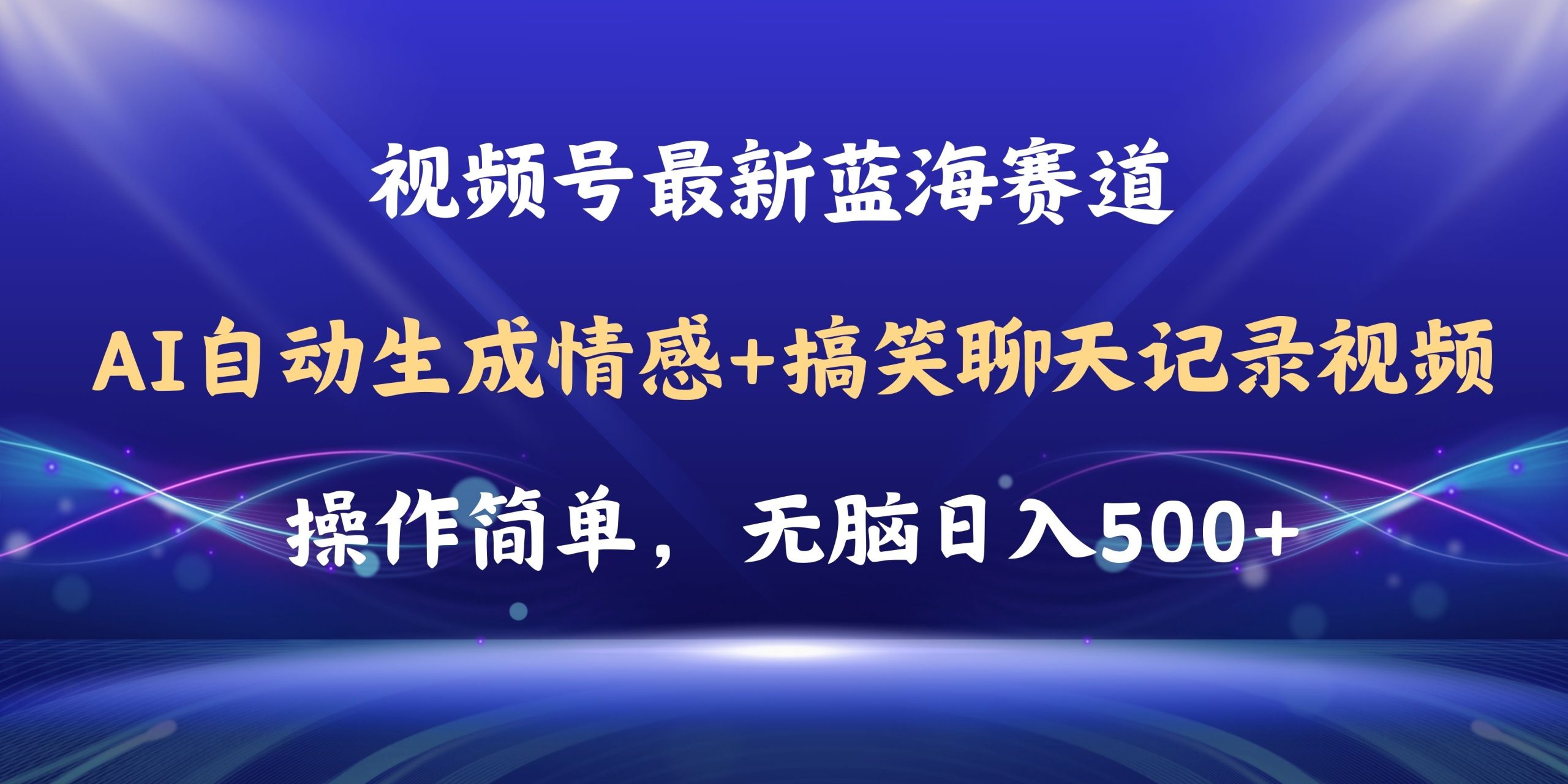 视频号AI自动生成情感搞笑聊天记录视频，操作简单，日入500+教程+软件-紫爵资源库