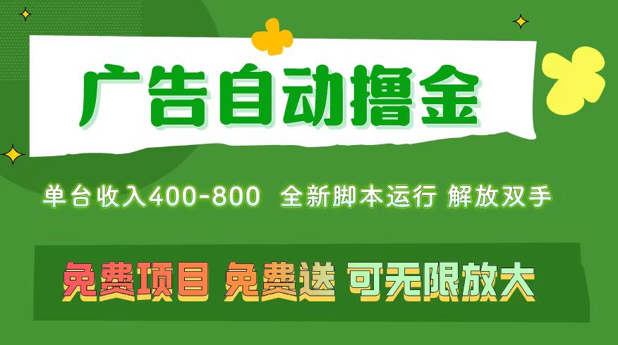 广告自动撸金 ，不用养机，无上限 可批量复制扩大，单机400+  操作特别…-紫爵资源库