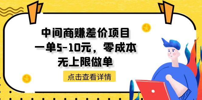 中间商赚差价天花板项目，一单5-10元，零成本，无上限做单-紫爵资源库