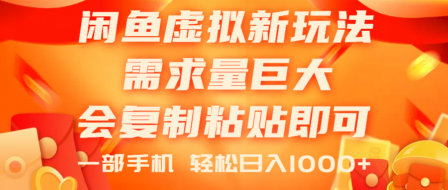 闲鱼虚拟蓝海新玩法，需求量巨大，会复制粘贴即可，0门槛，一部手机轻…-紫爵资源库