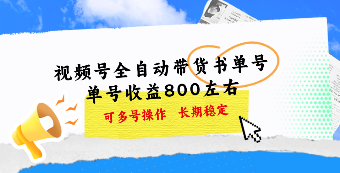 视频号带货书单号，单号收益800左右 可多号操作，长期稳定-紫爵资源库