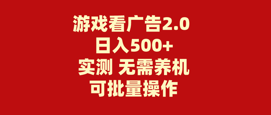 游戏看广告2.0  无需养机 操作简单 没有成本 日入500+-紫爵资源库