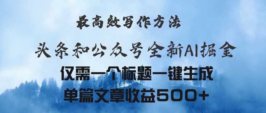 头条与公众号AI掘金新玩法，最高效写作方法，仅需一个标题一键生成单篇…-紫爵资源库