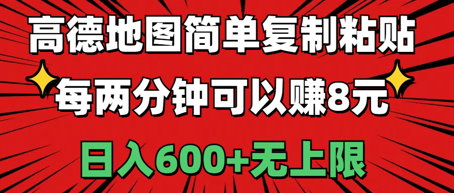 高德地图简单复制粘贴，每两分钟可以赚8元，日入600+无上限-紫爵资源库