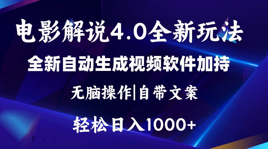 软件自动生成电影解说4.0新玩法，纯原创视频，一天几分钟，日入2000+-紫爵资源库