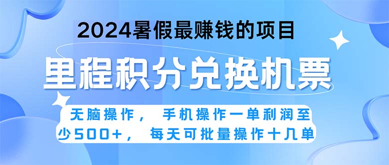 2024暑假最赚钱的兼职项目，无脑操作，正是项目利润高爆发时期。一单利…-紫爵资源库