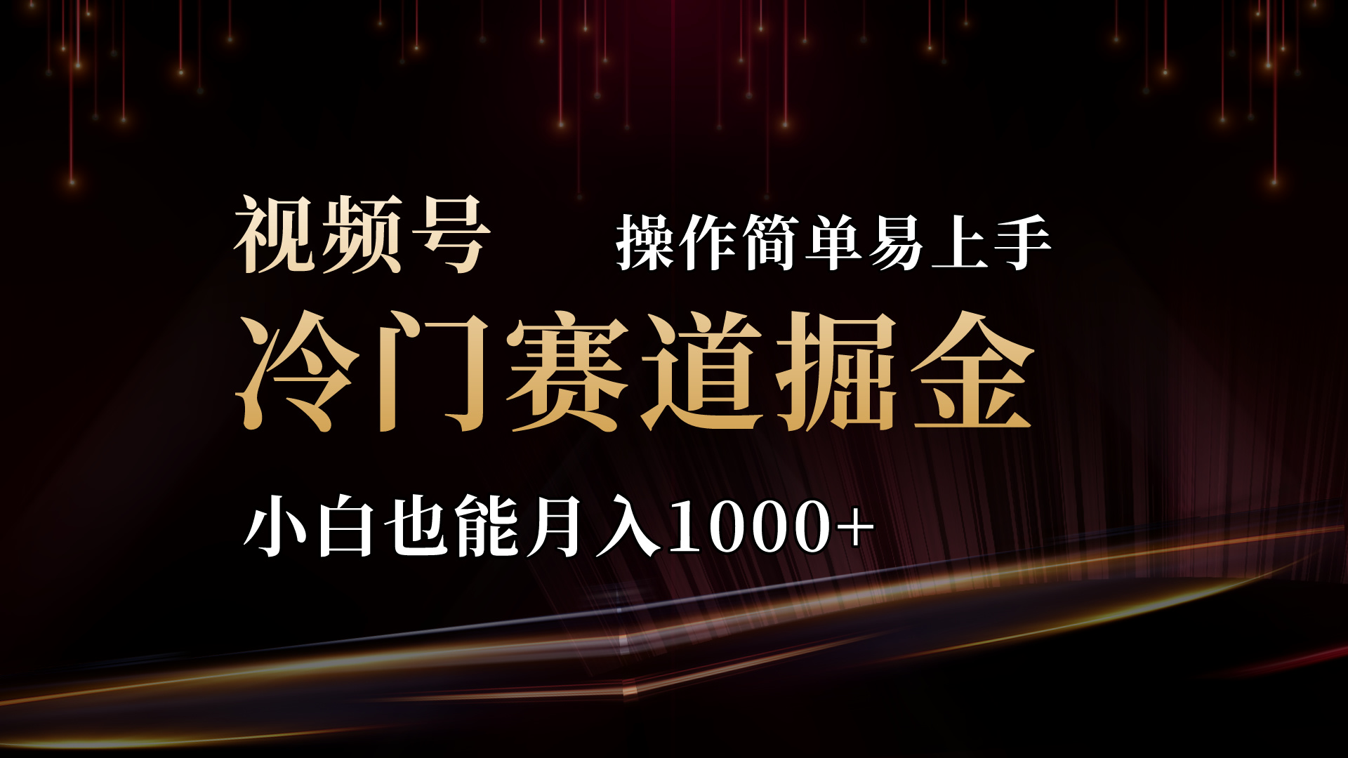 2024视频号三国冷门赛道掘金，操作简单轻松上手，小白也能月入1000+-紫爵资源库