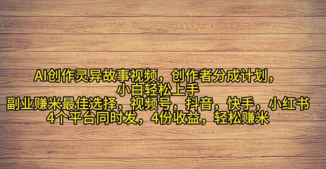 2024年灵异故事爆流量，小白轻松上手，副业的绝佳选择，轻松月入过万-紫爵资源库