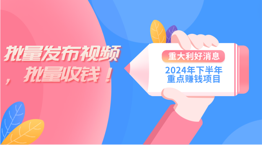 2024年下半年重点赚钱项目：批量剪辑，批量收益。一台电脑即可 新手小…-紫爵资源库