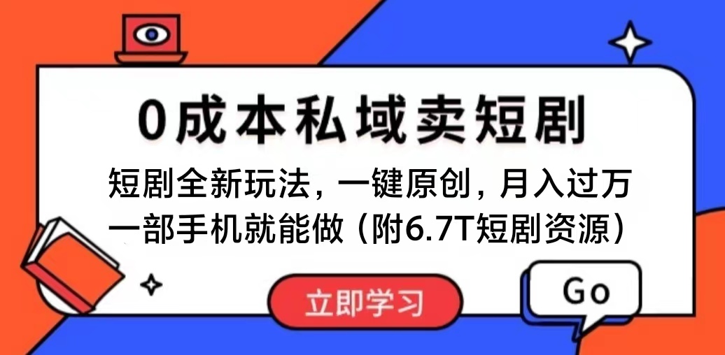 短剧最新玩法，0成本私域卖短剧，会复制粘贴即可月入过万，一部手机即…-紫爵资源库