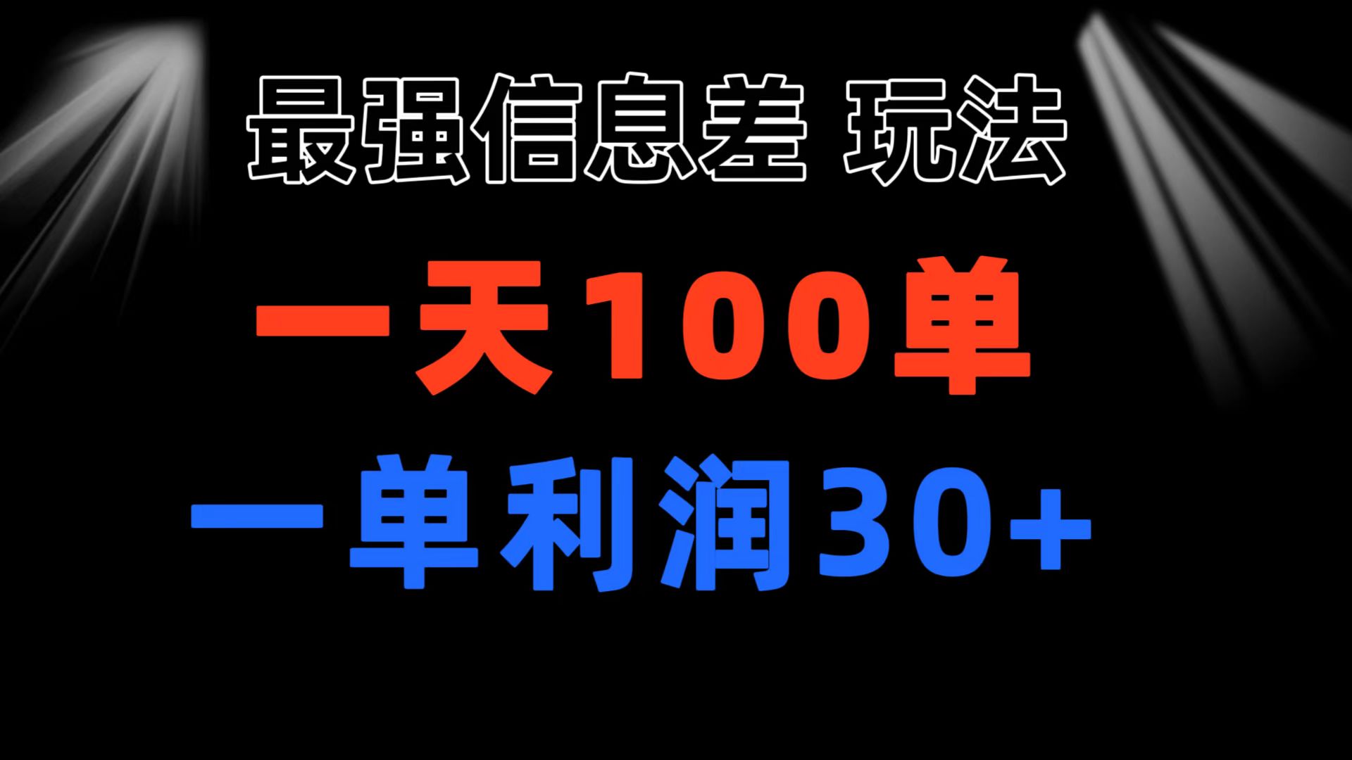 最强信息差玩法 小众而刚需赛道 一单利润30+ 日出百单 做就100%挣钱-紫爵资源库