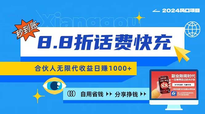 2024最佳副业项目，话费8.8折充值，全网通秒到账，日入1000+，昨天刚上…-紫爵资源库