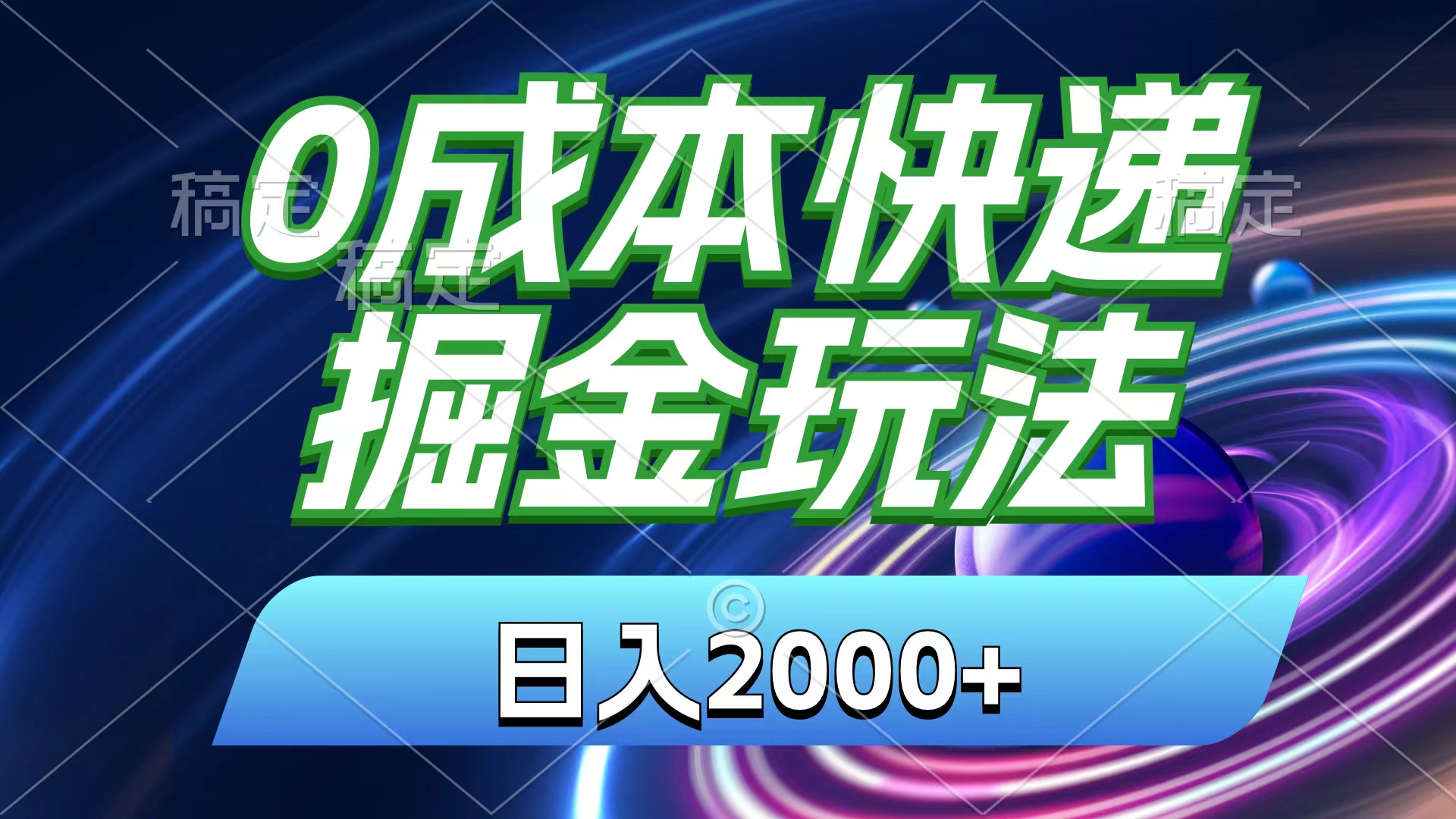 0成本快递掘金玩法，日入2000+，小白30分钟上手，收益嘎嘎猛！-紫爵资源库