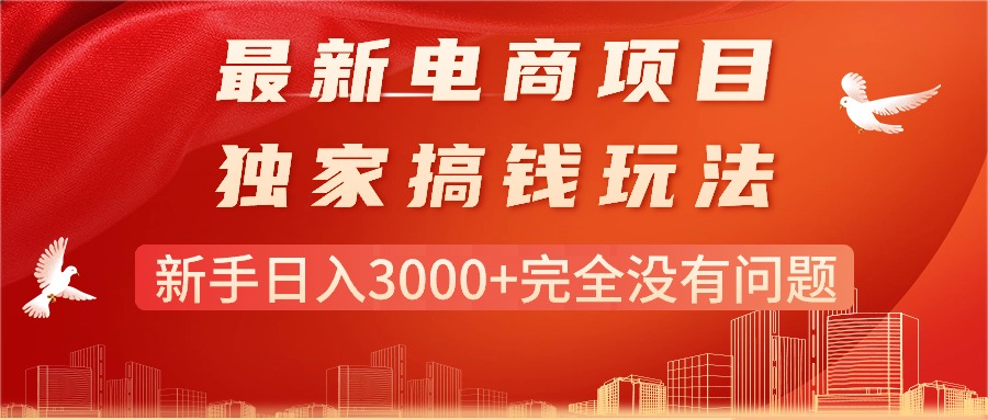 最新电商项目-搞钱玩法，新手日入3000+完全没有问题-紫爵资源库