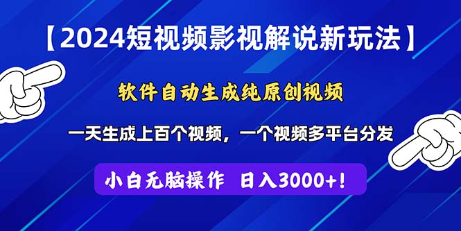 2024短视频影视解说新玩法！软件自动生成纯原创视频，操作简单易上手，…-紫爵资源库