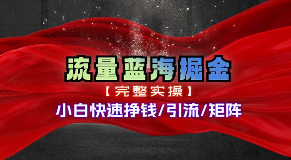 热门赛道掘金_小白快速入局挣钱，可矩阵【完整实操】-紫爵资源库