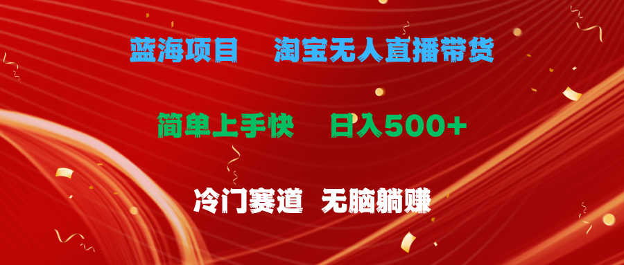 蓝海项目  淘宝无人直播冷门赛道  日赚500+无脑躺赚  小白有手就行-紫爵资源库