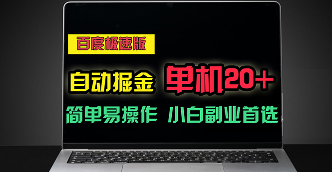 百度极速版自动掘金，单机单账号每天稳定20+，可多机矩阵，小白首选副业-紫爵资源库