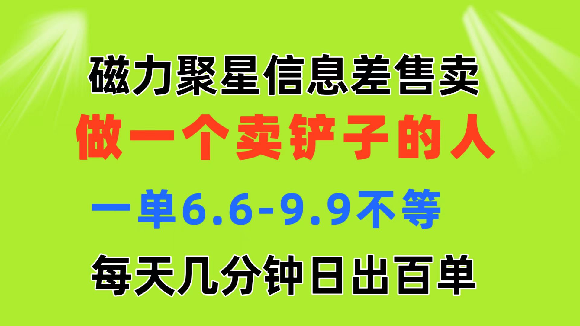 磁力聚星信息差 做一个卖铲子的人 一单6.6-9.9不等  每天几分钟 日出百单-紫爵资源库