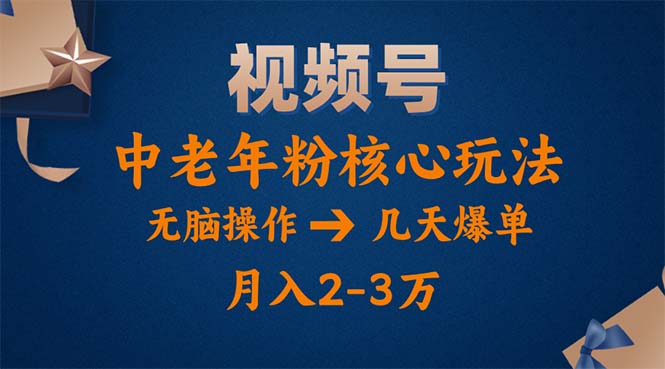 视频号火爆玩法，高端中老年粉核心打法，无脑操作，一天十分钟，月入两万-紫爵资源库