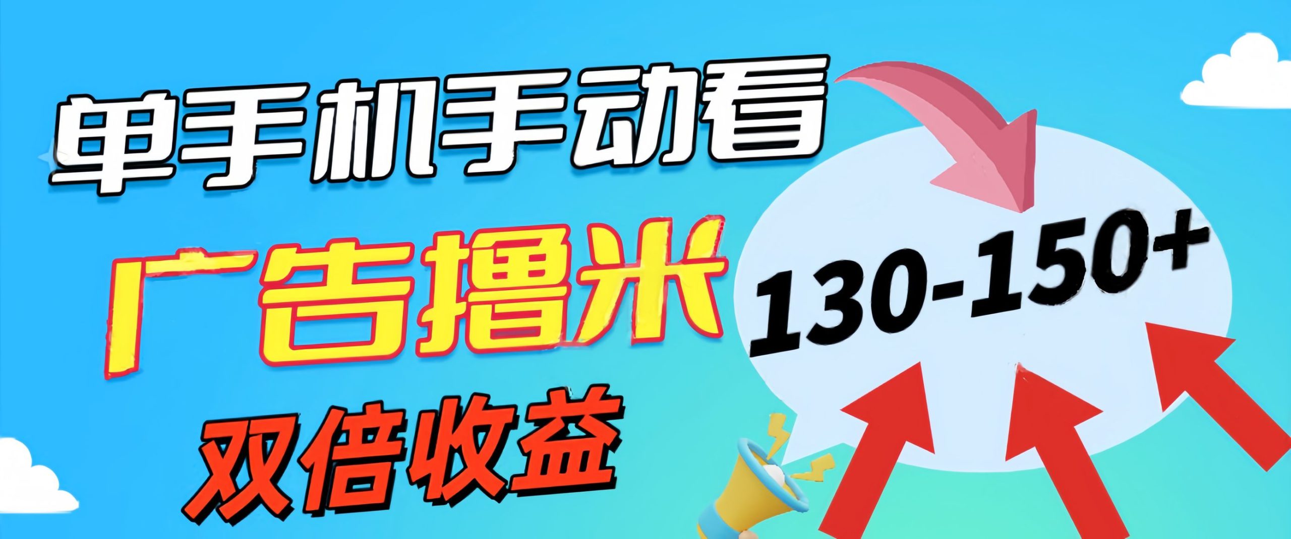 新老平台看广告，单机暴力收益130-150＋，无门槛，安卓手机即可，操作…-紫爵资源库