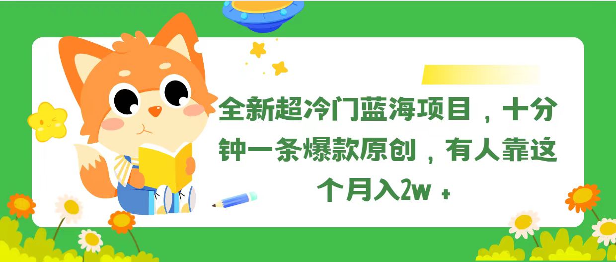 全新超冷门蓝海项目，十分钟一条爆款原创，有人靠这个月入2w＋-紫爵资源库