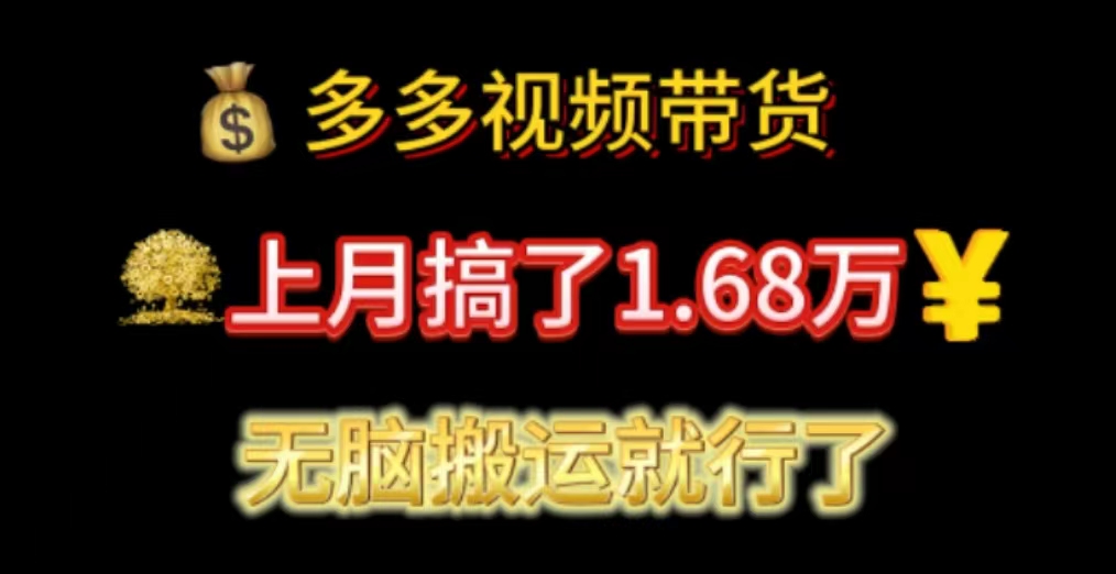 多多视频带货：上月搞了1.68万，无脑搬运就行了-紫爵资源库